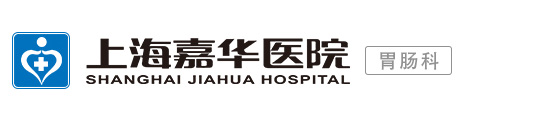 上海嘉华医院,上海胃肠科/胃肠病医院