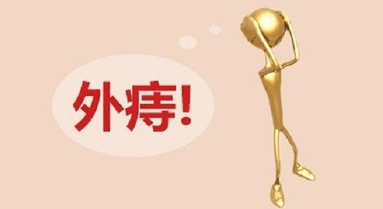 嘉定痔疮外痔肉球怎么消除