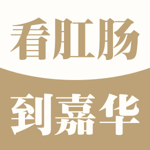 上海哪家医院治肛瘘比较好